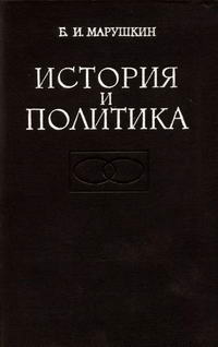 История и политика. Американская буржуазная историография советского общества